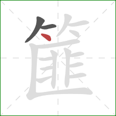 篚的笔顺第3画：点