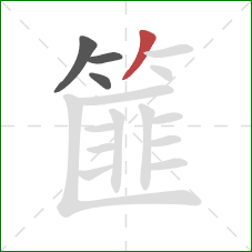 篚的笔顺第4画：撇