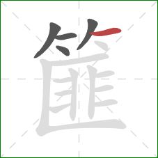 篚的笔顺第5画：横