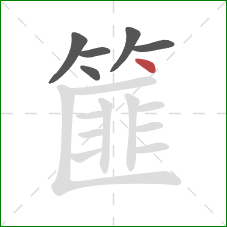 篚的笔顺第6画：点