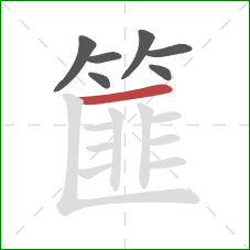 篚的笔顺第7画：横