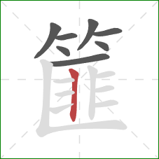 篚的笔顺第8画：竖
