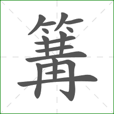 篝的笔顺