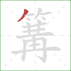 篝的笔顺第1画：撇