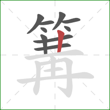 篝的笔顺第10画：竖