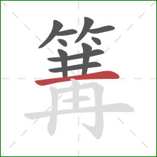 篝的笔顺第11画：横