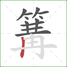 篝的笔顺第12画：竖