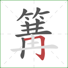 篝的笔顺第13画：横折钩