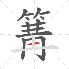 篝的笔顺第14画：横