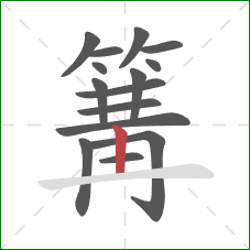 篝的笔顺第15画：竖