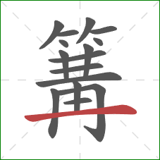 篝的笔顺第16画：横