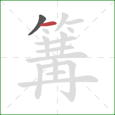 篝的笔顺第2画：横