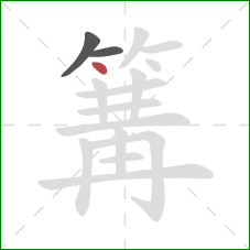 篝的笔顺第3画：点