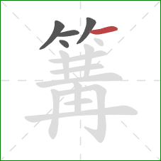 篝的笔顺第5画：横