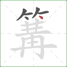 篝的笔顺第6画：点