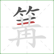 篝的笔顺第8画：横