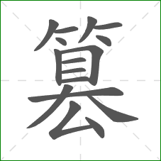 篡的笔顺