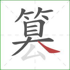 篡的笔顺第14画：捺