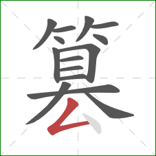 篡的笔顺第15画：撇折