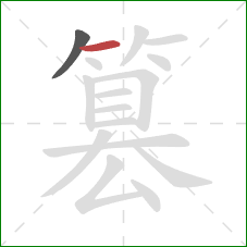 篡的笔顺第2画：横