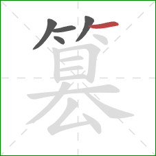 篡的笔顺第5画：横