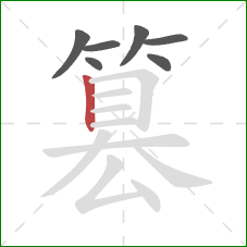篡的笔顺第7画：竖