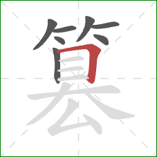 篡的笔顺第8画：横折