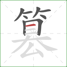 篡的笔顺第9画：横