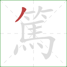 篤的笔顺第1画:撇 篤的笔顺第1画:撇