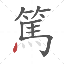 篤的笔顺第13画:点 篤的笔顺第13画:点