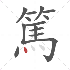 篤的笔顺第14画:点 篤的笔顺第14画:点