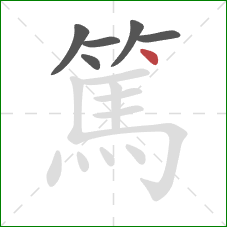 篤的笔顺第6画:点 篤的笔顺第6画:点