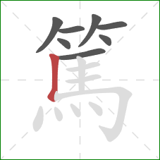 篤的笔顺第8画:竖 篤的笔顺第8画:竖