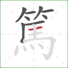 篤的笔顺第9画:横 篤的笔顺第9画:横