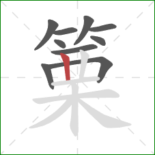 篥的笔顺第10画：竖