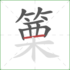 篥的笔顺第12画：横