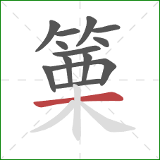 篥的笔顺第13画：横