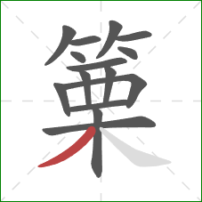 篥的笔顺第15画：撇