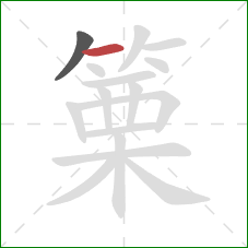 篥的笔顺第2画：横