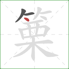 篥的笔顺第3画：点