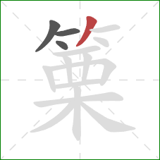 篥的笔顺第4画：撇