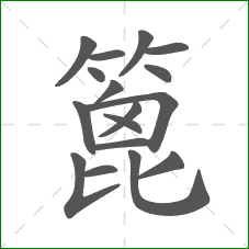 篦的笔顺 篦的笔顺