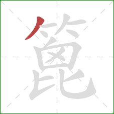 篦的笔顺第1画:撇 篦的笔顺第1画:撇