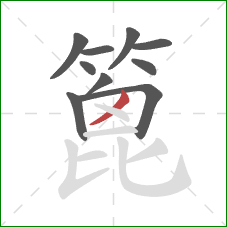 篦的笔顺第10画:撇 篦的笔顺第10画:撇