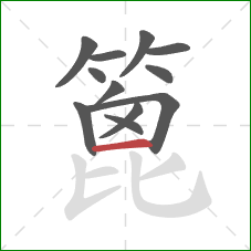 篦的笔顺第12画:横 篦的笔顺第12画:横