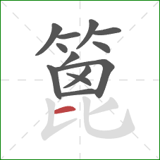 篦的笔顺第13画:横 篦的笔顺第13画:横