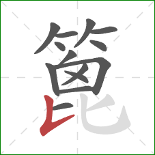 篦的笔顺第14画:竖提 篦的笔顺第14画:竖提