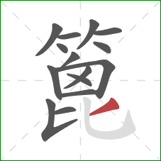 篦的笔顺第15画:撇 篦的笔顺第15画:撇