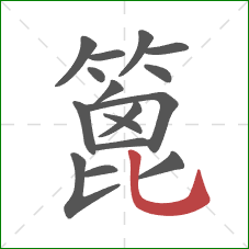 篦的笔顺第16画:竖弯钩 篦的笔顺第16画:竖弯钩