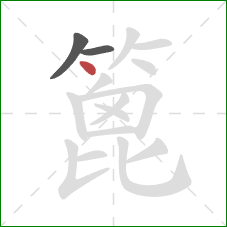 篦的笔顺第3画:点 篦的笔顺第3画:点